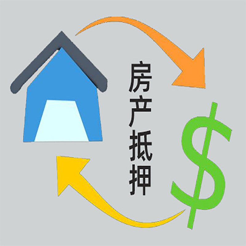 赫山房屋抵押贷款方式|个人住房抵押贷款-可贷好多年